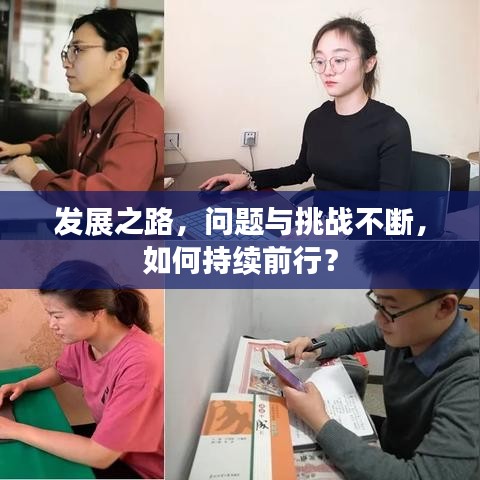 发展之路，问题与挑战不断，如何持续前行？