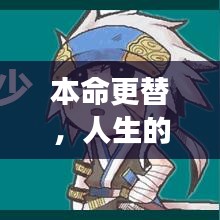 本命更替，人生的轮回之旅与不断成长之路