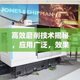 高效磨削技术揭秘，应用广泛，效果显著