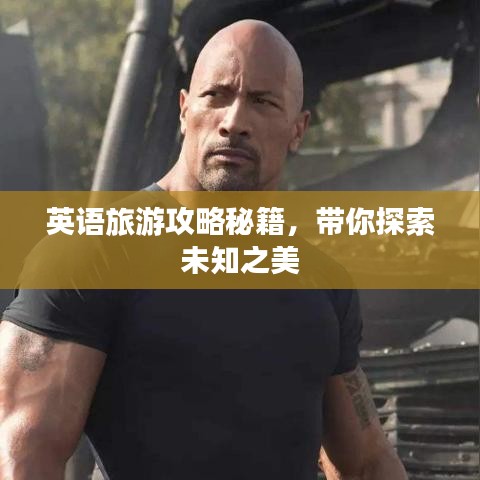 英语旅游攻略秘籍，带你探索未知之美