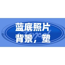 蓝底照片背景，塑造专业形象的首选宣传方式