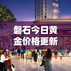 磐石今日黄金价格更新查询