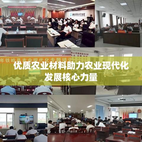 优质农业材料助力农业现代化发展核心力量