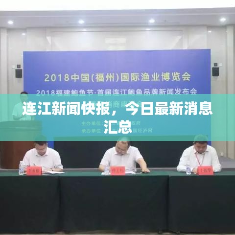 连江新闻快报，今日最新消息汇总