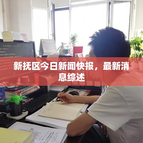 新抚区今日新闻快报，最新消息综述