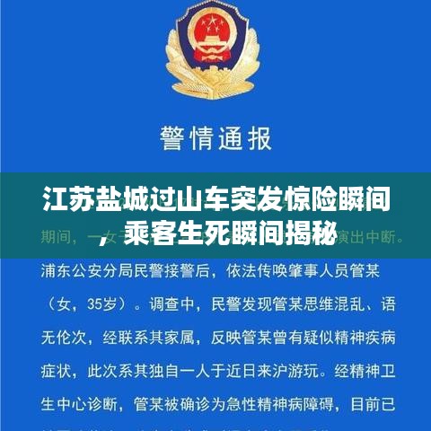 江苏盐城过山车突发惊险瞬间，乘客生死瞬间揭秘