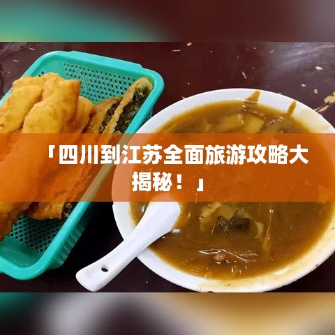 「四川到江苏全面旅游攻略大揭秘！」