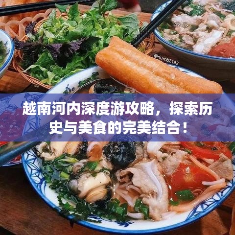 越南河内深度游攻略，探索历史与美食的完美结合！