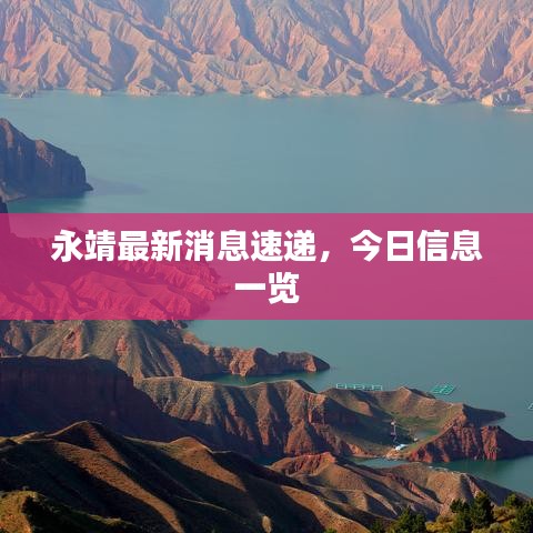 永靖最新消息速递，今日信息一览