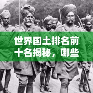 世界国土排名前十名揭秘，哪些国家独占鳌头？