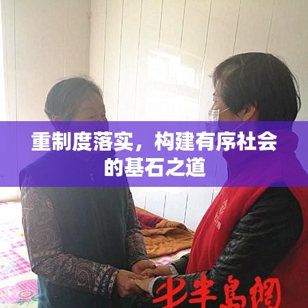 重制度落实，构建有序社会的基石之道