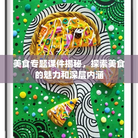 美食专题课件揭秘，探索美食的魅力和深层内涵