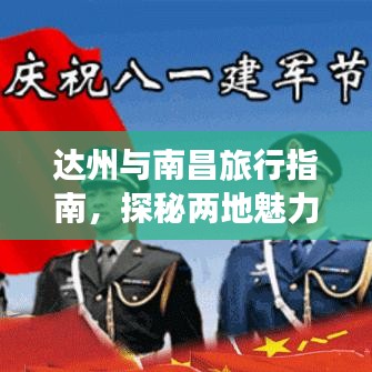 达州与南昌旅行指南，探秘两地魅力之旅