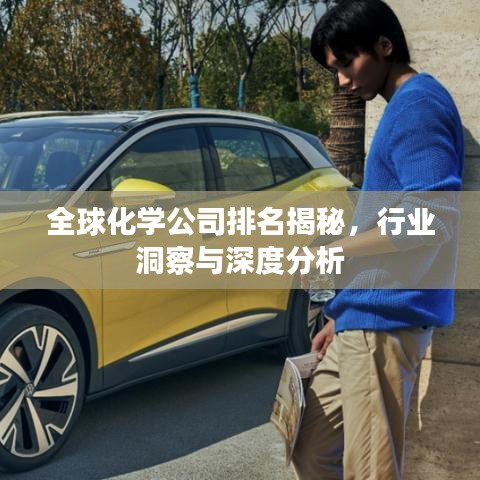 全球化学公司排名揭秘，行业洞察与深度分析