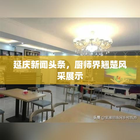 延庆新闻头条，厨师界翘楚风采展示