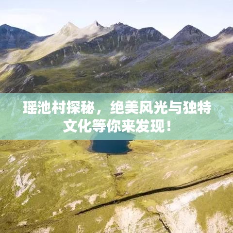 瑶池村探秘，绝美风光与独特文化等你来发现！