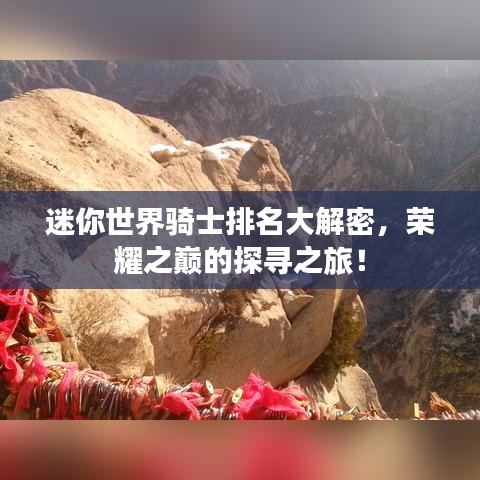 迷你世界骑士排名大解密，荣耀之巅的探寻之旅！