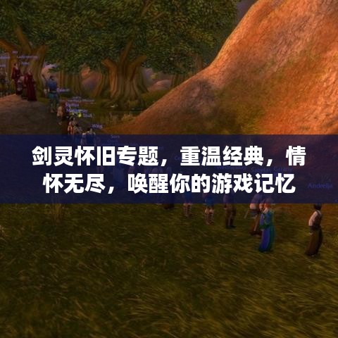 剑灵怀旧专题，重温经典，情怀无尽，唤醒你的游戏记忆