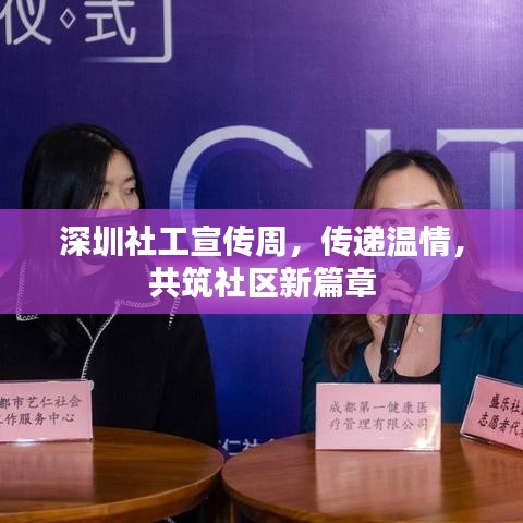深圳社工宣传周，传递温情，共筑社区新篇章