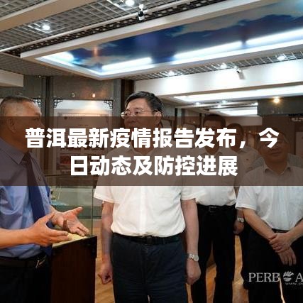 普洱最新疫情报告发布，今日动态及防控进展