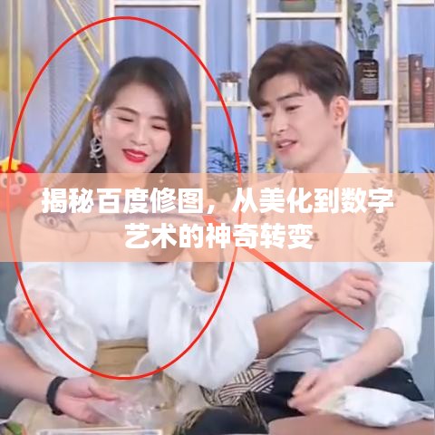 揭秘百度修图，从美化到数字艺术的神奇转变