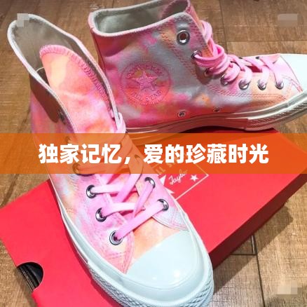 独家记忆，爱的珍藏时光