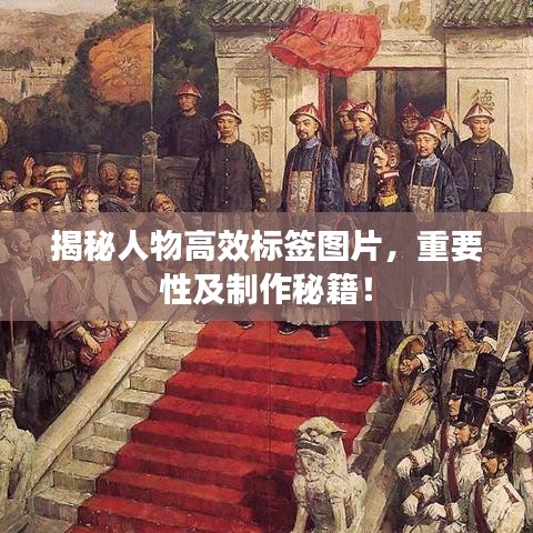 揭秘人物高效标签图片，重要性及制作秘籍！