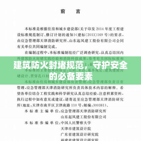 建筑防火封堵规范，守护安全的必备要素
