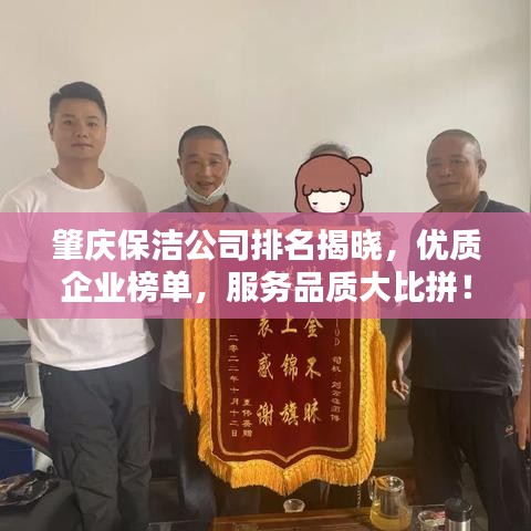 肇庆保洁公司排名揭晓，优质企业榜单，服务品质大比拼！