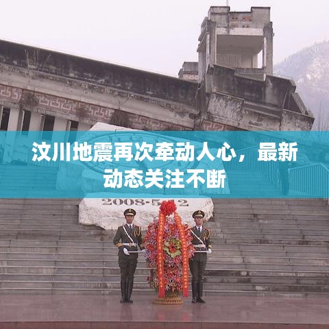汶川地震再次牵动人心，最新动态关注不断