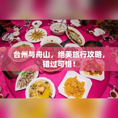台州与舟山，绝美旅行攻略，错过可惜！
