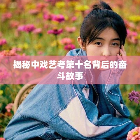 揭秘中戏艺考第十名背后的奋斗故事