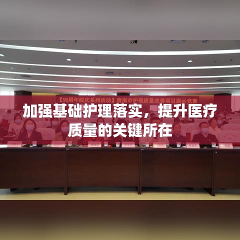 加强基础护理落实，提升医疗质量的关键所在