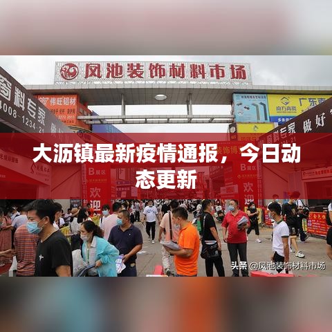 大沥镇最新疫情通报，今日动态更新