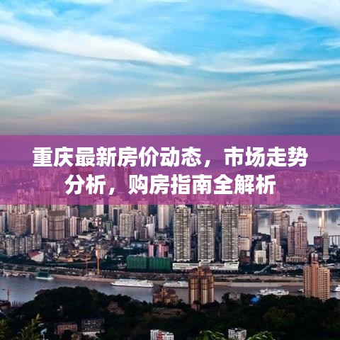 重庆最新房价动态，市场走势分析，购房指南全解析