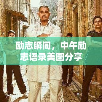 励志瞬间，中午励志语录美图分享