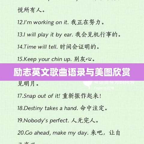 励志英文歌曲语录与美图欣赏