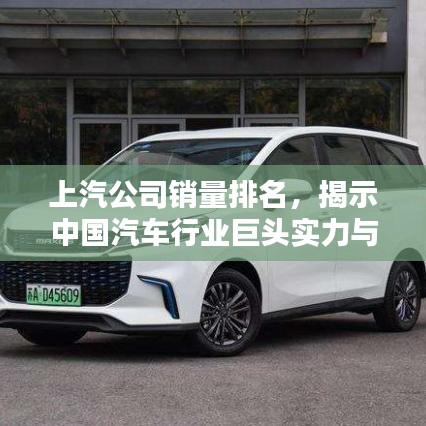 上汽公司销量排名，揭示中国汽车行业巨头实力与影响力