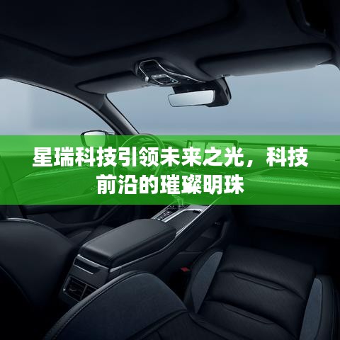 星瑞科技引领未来之光，科技前沿的璀璨明珠