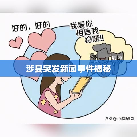涉县突发新闻事件揭秘