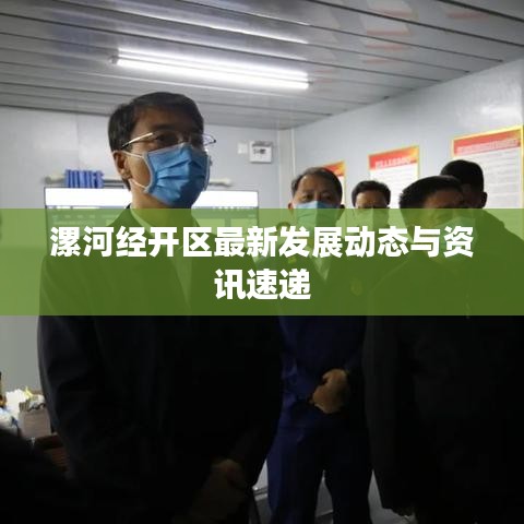 漯河经开区最新发展动态与资讯速递