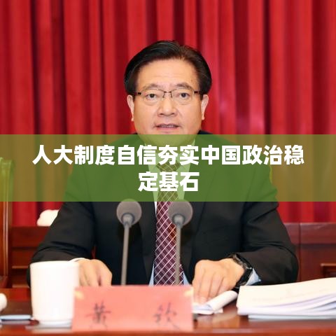 人大制度自信夯实中国政治稳定基石