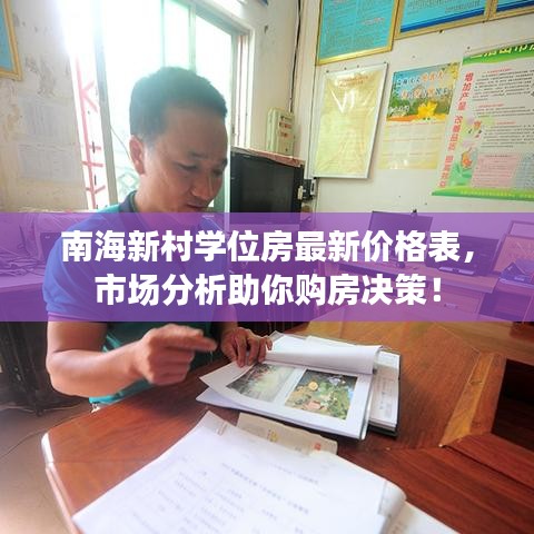 南海新村学位房最新价格表，市场分析助你购房决策！