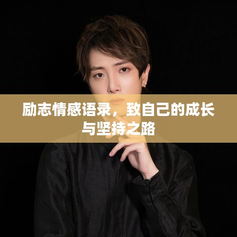 励志情感语录，致自己的成长与坚持之路