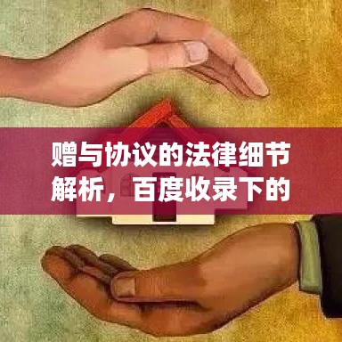 赠与协议的法律细节解析，百度收录下的专业解读