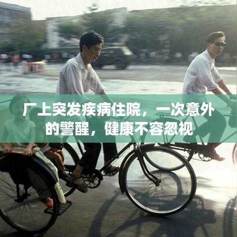 厂上突发疾病住院，一次意外的警醒，健康不容忽视