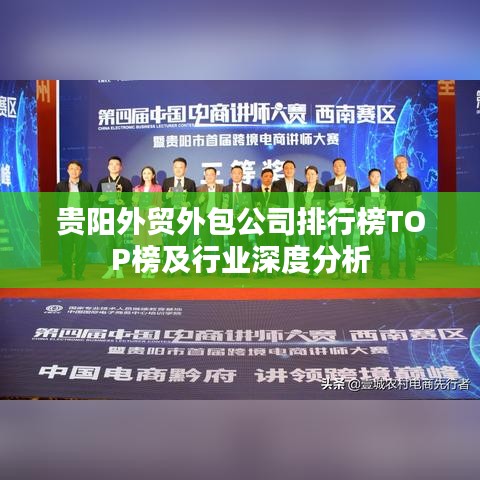 贵阳外贸外包公司排行榜TOP榜及行业深度分析