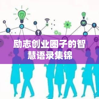 励志创业圈子的智慧语录集锦