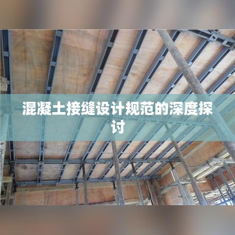混凝土接缝设计规范的深度探讨