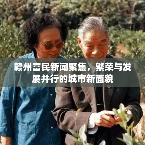 赣州富民新闻聚焦，繁荣与发展并行的城市新面貌